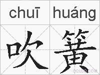 吹簧的拼音