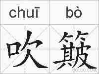 吹簸的拼音
