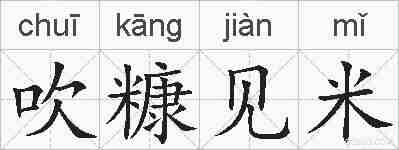 吹糠见米的拼音