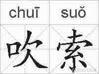 吹索的拼音