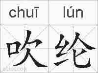 吹纶的拼音