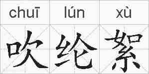 吹纶絮的拼音