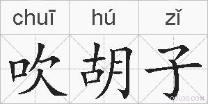 吹胡子的拼音