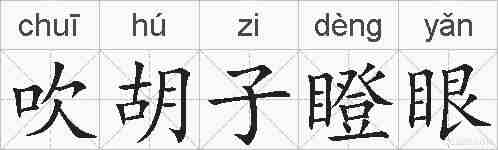 吹胡子瞪眼的拼音