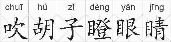 吹胡子瞪眼睛的拼音