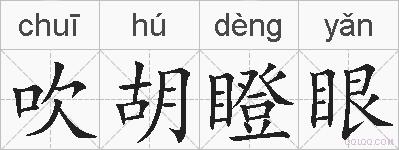 吹胡瞪眼的拼音