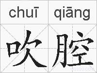 吹腔的拼音