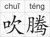 吹腾的拼音