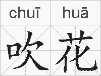 吹花的拼音