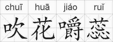 吹花嚼蕊的拼音