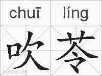 吹苓的拼音
