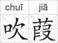 吹葭的拼音