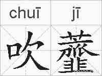 吹虀的拼音