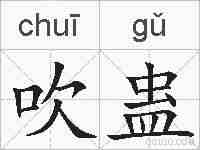 吹蛊的拼音