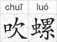 吹螺的拼音