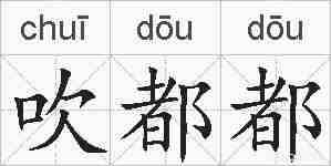吹都都的拼音