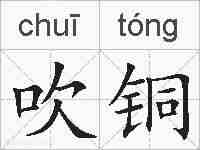 吹铜的拼音