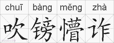 吹镑懵诈的拼音