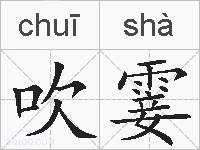 吹霎的拼音