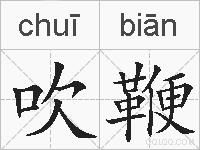 吹鞭的拼音
