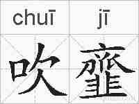 吹韲的拼音
