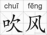 吹风的拼音