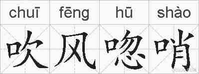吹风唿哨的拼音