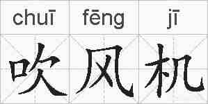 吹风机的拼音