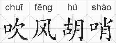 吹风胡哨的拼音