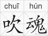 吹魂的拼音