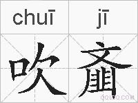 吹齑的拼音