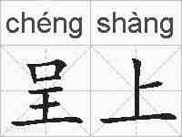 呈上的拼音
