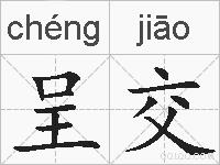 呈交的拼音