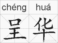 呈华的拼音