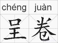 呈卷的拼音