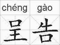 呈告的拼音