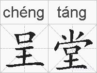 呈堂的拼音