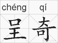 呈奇的拼音