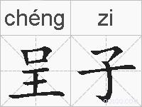 呈子的拼音