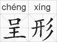 呈形的拼音
