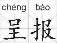 呈报的拼音