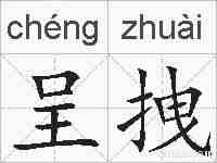 呈拽的拼音