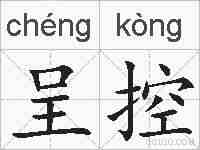 呈控的拼音