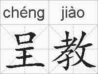 呈教的拼音