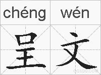 呈文的拼音