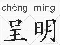 呈明的拼音