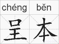 呈本的拼音