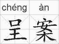 呈案的拼音
