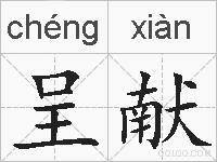 呈献的拼音