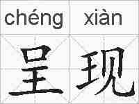 呈现的拼音
